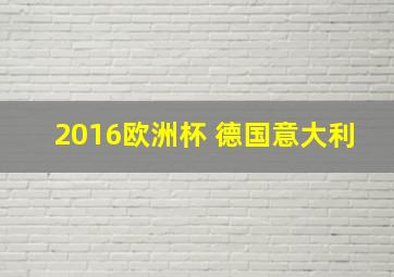 2016欧洲杯 德国意大利